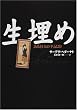 生埋め―ある狂人の手記より (文学の冒険)