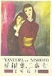 屋根裏の二処女 (吉屋信子乙女小説コレクション)