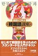 基礎から学ぶ韓国語講座 初級