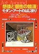 想像と個性の競演 モダン・アートのはじまり―ピカソ、ダリ、マグリット、シャガール、ミロ、マティスたち (名画で見る世界のくらしとできごと)