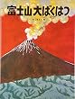 富士山大ばくはつ (かこさとし大自然のふしぎえほん)
