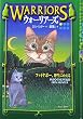 ウォーリアーズ〈1〉ファイヤポー、野生にかえる