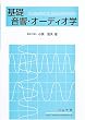 基礎音響・オーディオ学