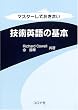 マスターしておきたい技術英語の基本