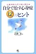 自分で治す心身症12のヒント―心療内科へ行く前に読む本