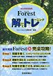 Forest(フォレスト)解いてトレーニング