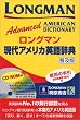 ロングマン現代アメリカ英語辞典―普及版 (CD-ROM付き)