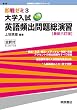 大学入試英語頻出問題総演習 (即戦ゼミ)