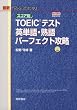 スコア別TOEICテスト 英単語・熟語 パーフェクト攻略