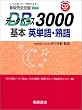 新版完全征服データベース3000 基本英単語・熟語 (新版完全征服)