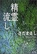 精霊流し