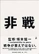 非戦