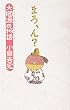 まろ、ん?―大掴源氏物語