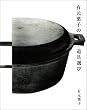 有元葉子の道具選び