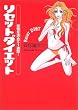 リセットダイエット―覚悟を決めて1週間!