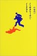 ノーサラリーマン・ノークライ