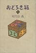おどろき箱〈1〉