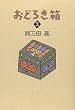 おどろき箱〈2〉