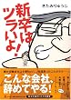 新卒はツラいよ!