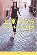 上原ひろみ サマーレインの彼方