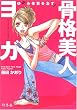 骨格美人ヨガ―ゆがみ体質を治す!