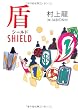 シールド(盾)
