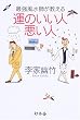 最強風水師が教える運のいい人悪い人