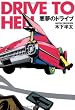 悪夢のドライブ