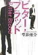 ビター・ブラッド