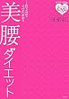 美腰ダイエット―1日5分でくびれボディ