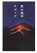 旅の途中