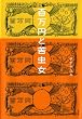 百万円と苦虫女