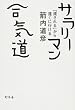 サラリーマン合気道―「流される」から遠くに行ける