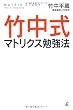 竹中式マトリクス勉強法