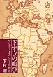 ドナウの叫び―ワグナー・ナンドール物語