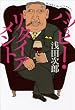 ハッピー・リタイアメント