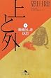 上と外〈1〉素晴らしき休日 (幻冬舎文庫)