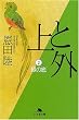 上と外〈2〉緑の底 (幻冬舎文庫)