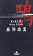 鴉 (幻冬舎文庫)