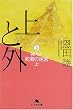 上と外〈3〉神々と死者の迷宮(上) (幻冬舎文庫)