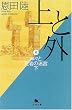 上と外〈4〉神々と死者の迷宮(下) (幻冬舎文庫)