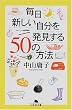毎日新しい自分を発見する50の方法 (幻冬舎文庫)