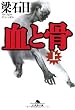 血と骨〈上〉 (幻冬舎文庫)