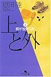 上と外〈5〉楔が抜ける時 (幻冬舎文庫)