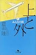 上と外〈6〉みんなの国 (幻冬舎文庫)