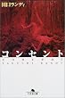 コンセント (幻冬舎文庫)