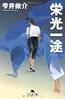 栄光一途 (幻冬舎文庫)