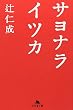 サヨナライツカ (幻冬舎文庫)