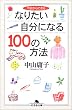 今日からできるなりたい自分になる100の方法 (幻冬舎文庫)