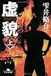 虚貌〈上〉 (幻冬舎文庫)